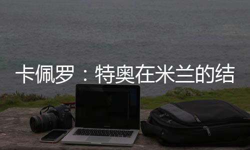 奥米但精神上略显不足