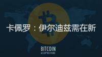 卡佩罗：伊尔迪兹需在新赛季完成终极蜕变 冈萨雷斯潜力尚未兑现