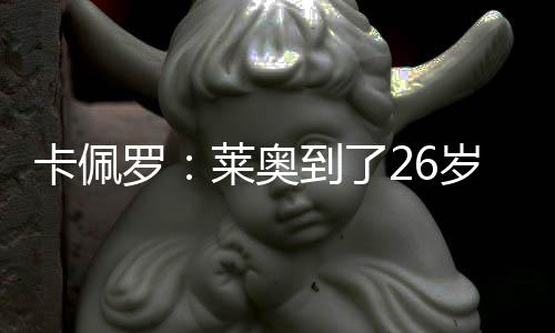 卡佩他知道自己备受赞赏