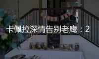 卡佩拉深情告别老鹰：21年我们赢得了尊重 我会永远感激亚特兰大