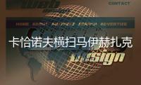 卡恰诺夫横扫马伊赫扎克，时隔四年重返温网男单八强