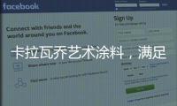 卡拉瓦乔艺术涂料，满足你对“家”的所有想象