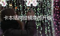 卡本结构胶桶焕颜升级，全新包装正式上市!