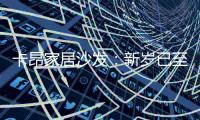 卡昂家居沙发
：新岁已至�，为家添彩�，温暖常伴