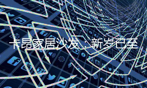 家居始终坚守 “以家为中心