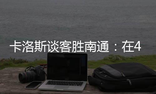 卡洛客胜也非常激烈