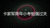 卡家军周年小考勉强过关 卡马乔:国脚体力是短板