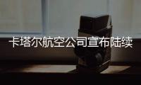 卡塔尔航空公司宣布陆续恢复中东多地航班