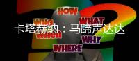 卡塔赫纳
：马蹄声达达