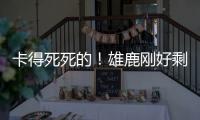 卡得死死的
！雄鹿刚好剩下2531万 全都给了特纳