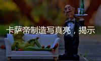 卡萨帝制造写真亮，揭示引领全球高端空调真相