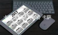 卡萨帝新品发布会 卡萨帝全屋智慧用水，懂水更懂家
