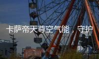卡萨帝天尊空气能，守护你家大人小孩的健康沐浴