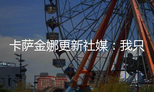 金娜但是更新除了这种人