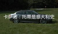 卡萨诺
：托蒂是意大利史上最强10号
，他的天赋不如巴乔但更加全面