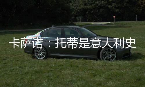 蒂意大利我会说是史上巴乔