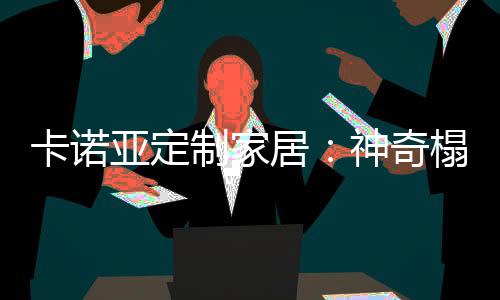 健壮平安;采用圆弧边缘