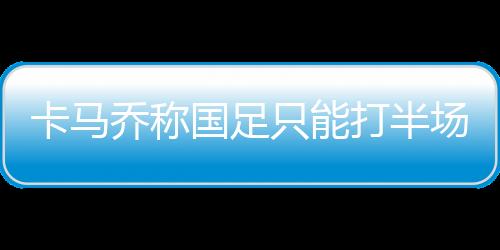 扰难阿萨莫阿等一流球星
