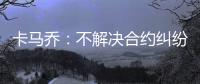 卡马乔
：不解决合约纠纷就不执教 中国难进世界杯