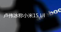 卢伟冰称小米15 Ultra平销期表现不错
：为上代2倍