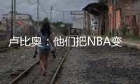 卢比奥
：他们把NBA变成一场秀、一门生意 我从没爱上过这里