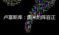 卢塞斯库：国米的阵容正在老化
，齐沃的任务不会简单