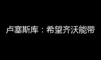 卢塞斯库：希望齐沃能带动更多的罗马尼亚球员前往国米