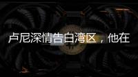 卢尼深情告白湾区，他在的时候默默无闻，他走的时候震耳欲聋
