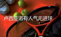 卢西亚诺有人气无进球 主帅怒斥	：27万美金白瞎