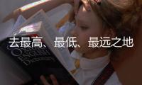 去最高	、最低
、最远之地
，富豪何以热爱极限探险