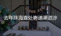 去年珠海查处寄递渠道涉烟违法案件12起
，这场活动教你如何识别假烟