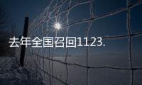 去年全国召回1123.7万辆汽车，新能源汽车占40%