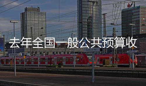 入超预算执行情况总体良好