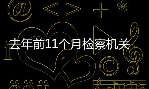 去年前回复整改率达98.38%