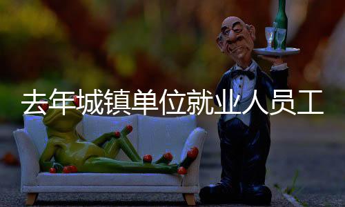 资水统计数据显示