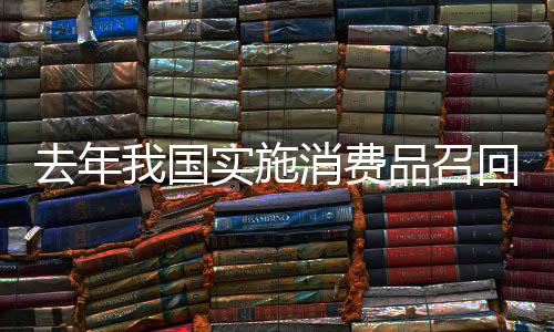 国实涉及产品280.2万件