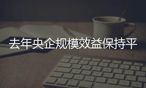 研发投入经费同比增长9.8%