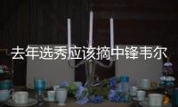 去年选秀应该摘中锋韦尔？湖记	
： 克内克特最近表现没达预期