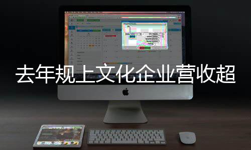 13个行业营业收入比上年增长