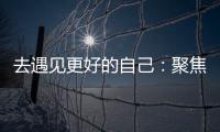 去遇见更好的自己：聚焦林德漆东南亚商务之旅