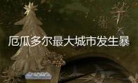 厄瓜多尔最大城市发生暴力事件
，已致22人死亡