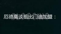 厄德高谈祖比门迪加盟：欢迎来到阿森纳
，迫不及待想与他并肩作战