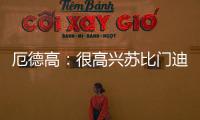 厄德高：很高兴苏比门迪成为阿森纳的一员，他在这会很开心