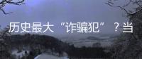历史最大“诈骗犯”？当选榜眼却只用1场就露馅�，224场后彻底消失