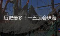 历史最多！十五运会珠海赛区共承办8个项目