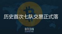历史首次七队交易正式落地 KD加盟火箭、杰伦·格林远赴凤凰城