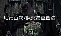 历史首次7队交易官宣达成	：杜兰特入火箭深情发声告别 格林赴太阳