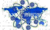 历劫2016�，照明灯饰行业厂商如何绝处逢生?