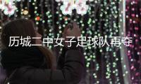 历城二中女子足球队再夺全国青少年校园足球联赛全国总冠军！
