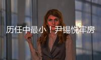历任中最小！尹锡悦牢房面积仅6.6平方米，洗澡要去公共浴池；换上卡其色囚服
，囚号3617